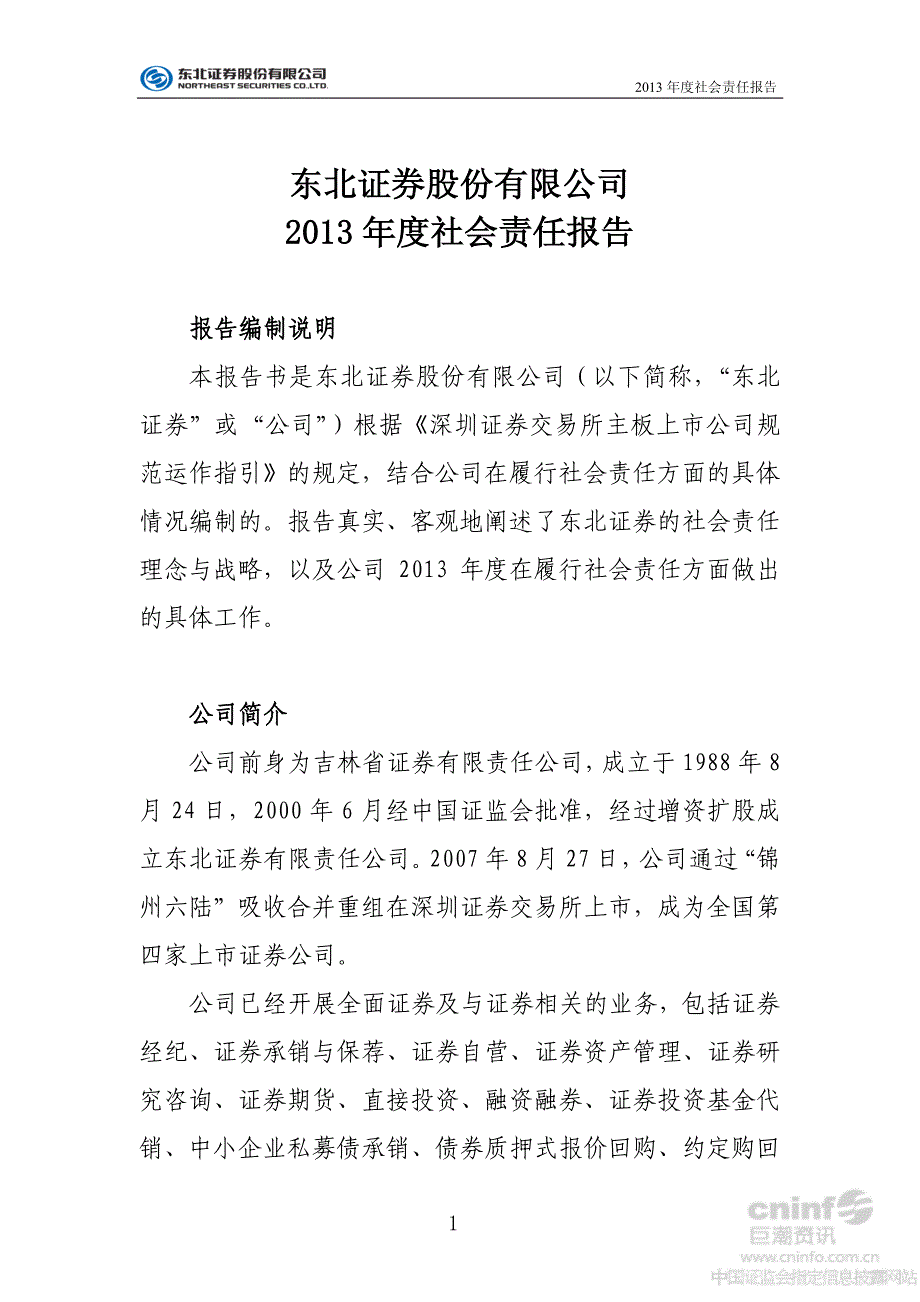 东北证券：2013年度社会责任报告_第1页