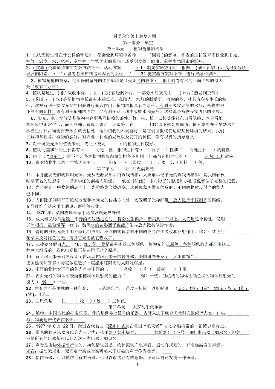 【强烈推荐】大象版六年级科学(上册)复习题集(含答案)_第1页