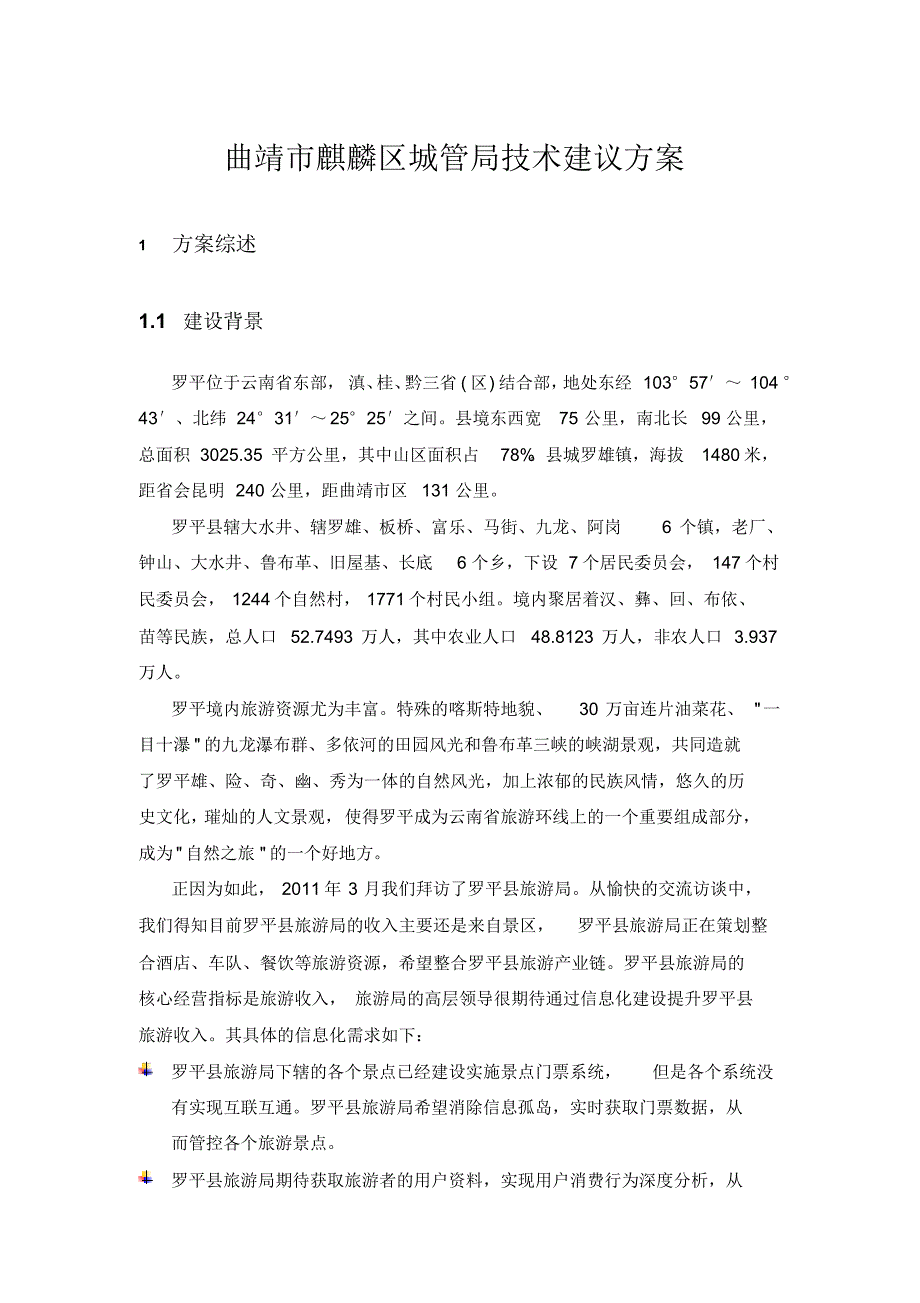 中国移动云南有限公司曲靖分公司罗平县旅游局信息化_第1页