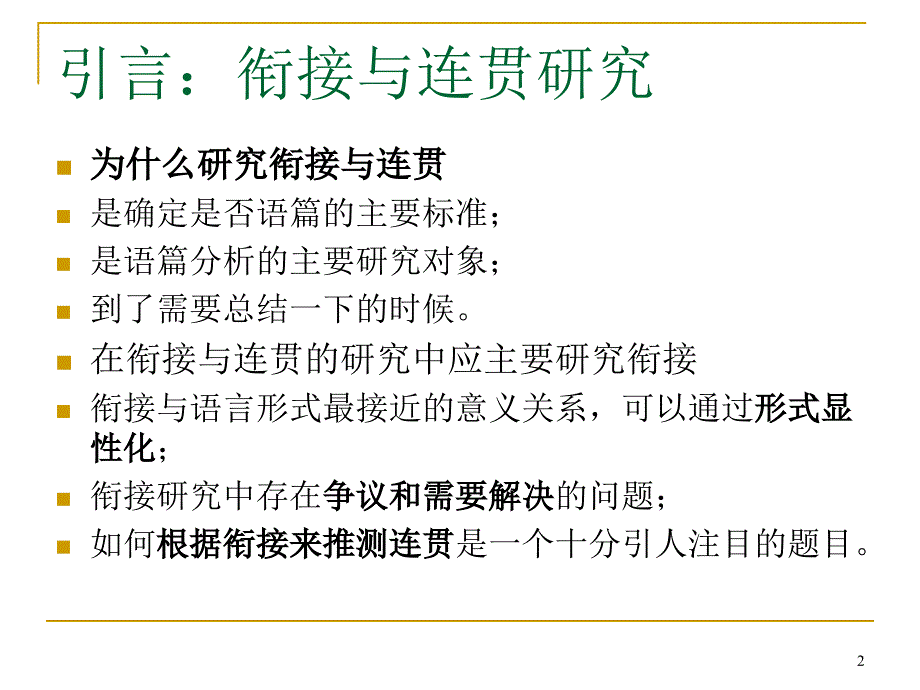 语篇衔接与连贯研究的发展_第2页