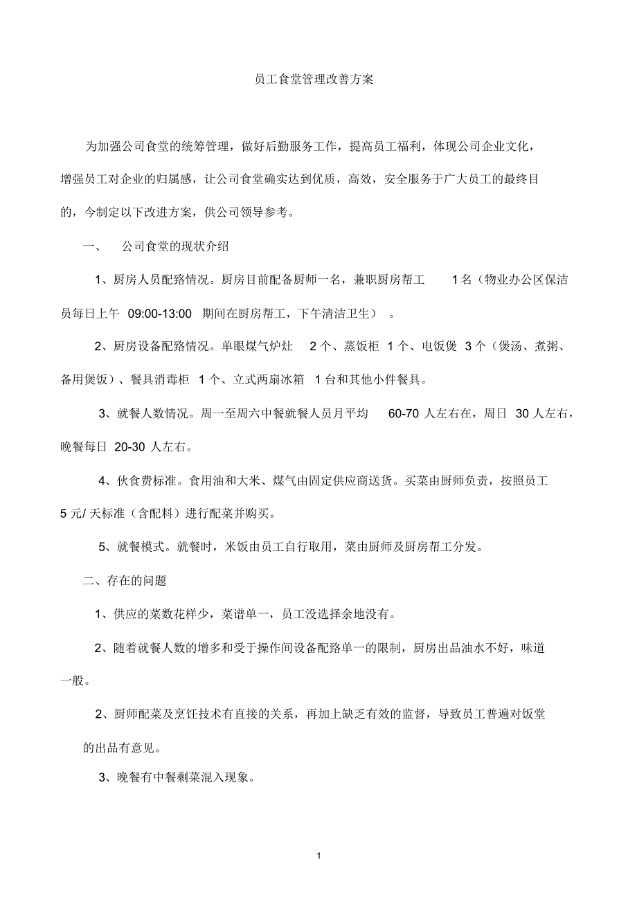 XXX物业食堂管理改善方案_第1页