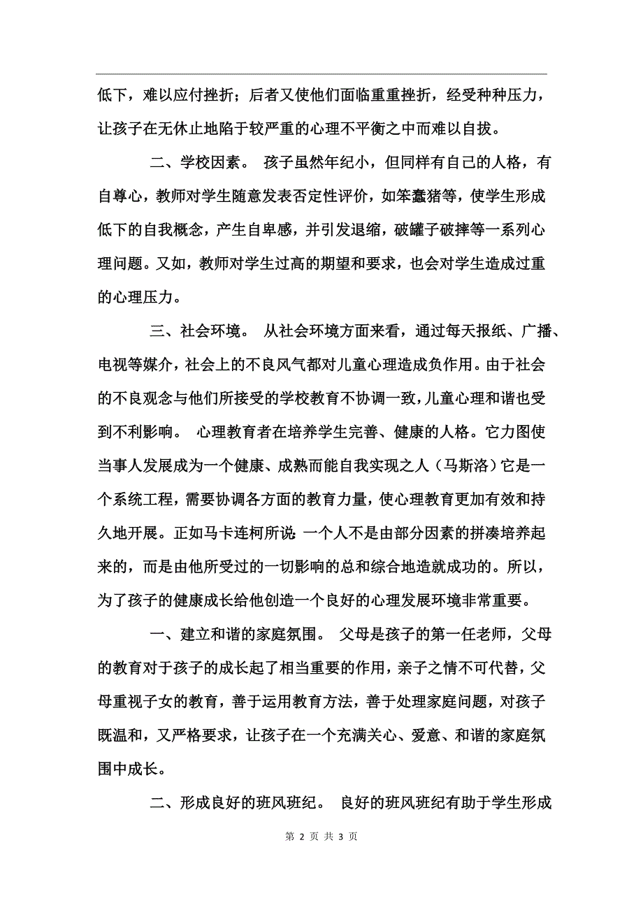 试论当前儿童的心理状态及其教育工作总结_第2页