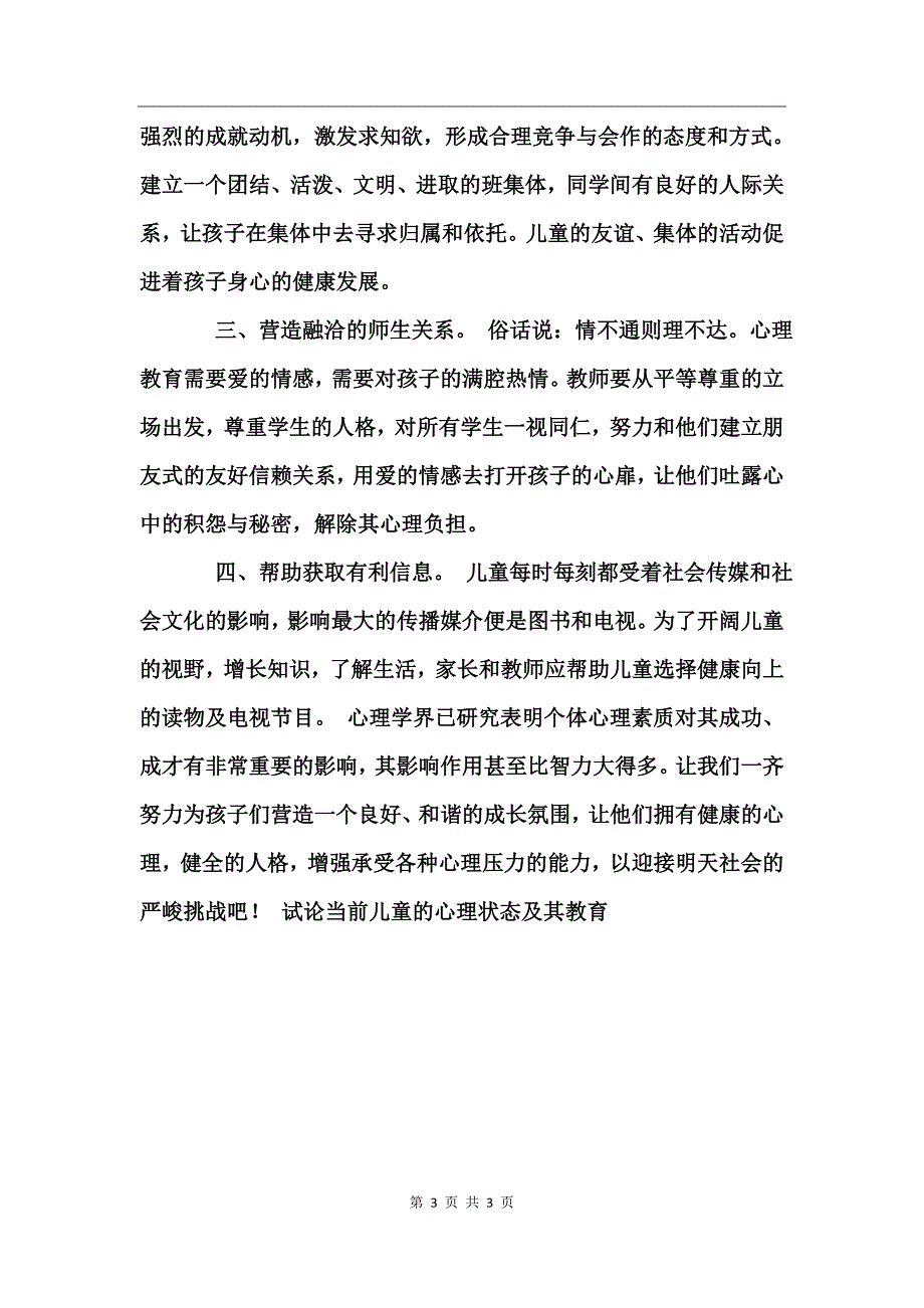 试论当前儿童的心理状态及其教育工作总结_第3页