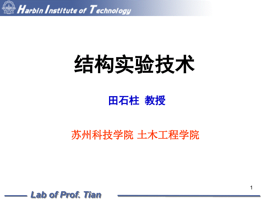 结构实验技术讲稿模型试验016次课-42_第1页