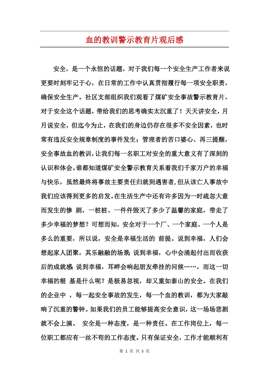 血的教训警示教育片观后感_第1页