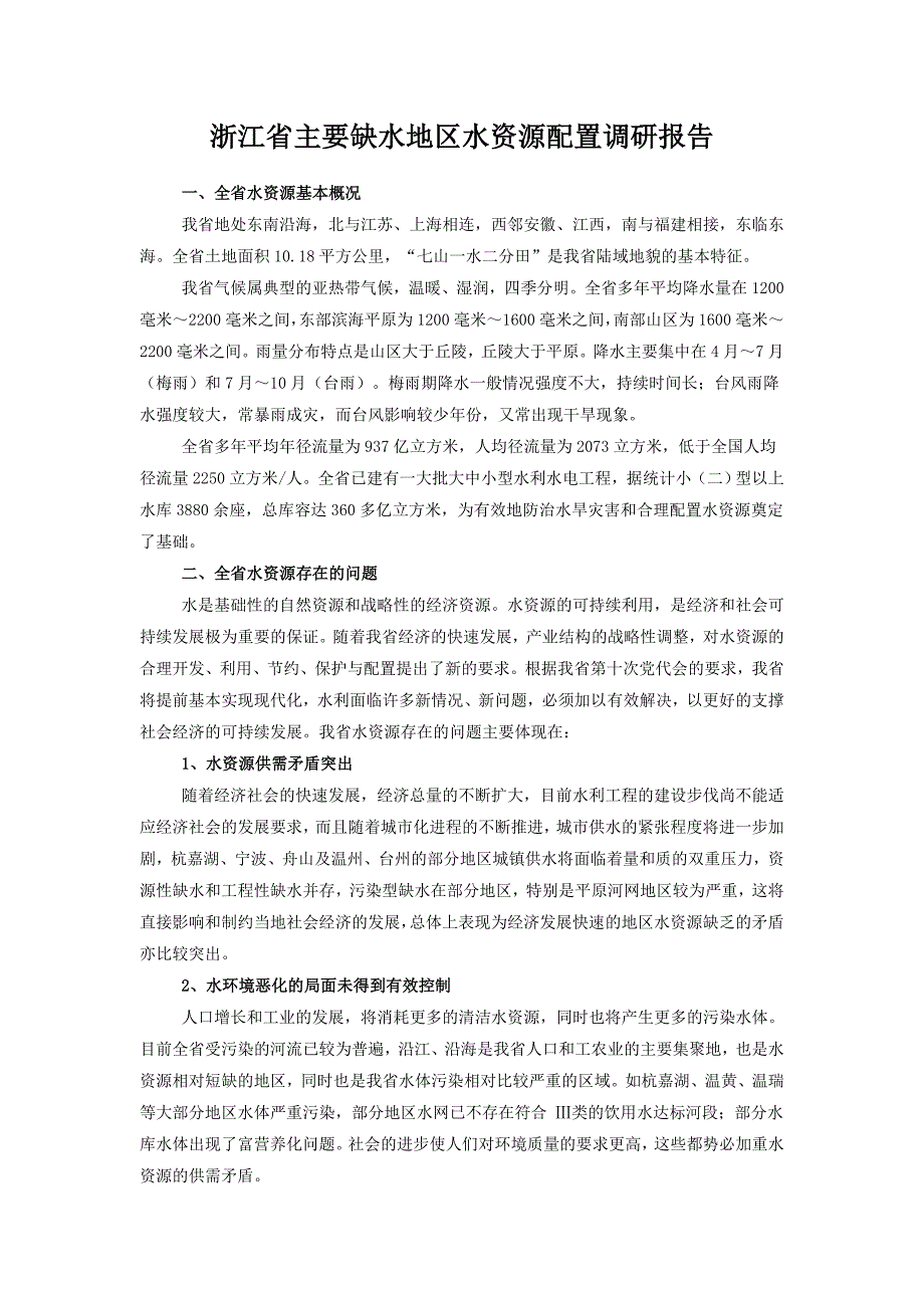 浙江省主要缺水地区水资源配置调研报告_第1页