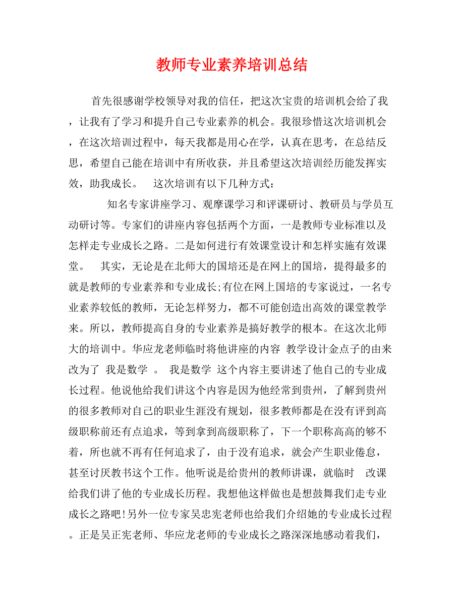 教师专业素养培训总结_第1页