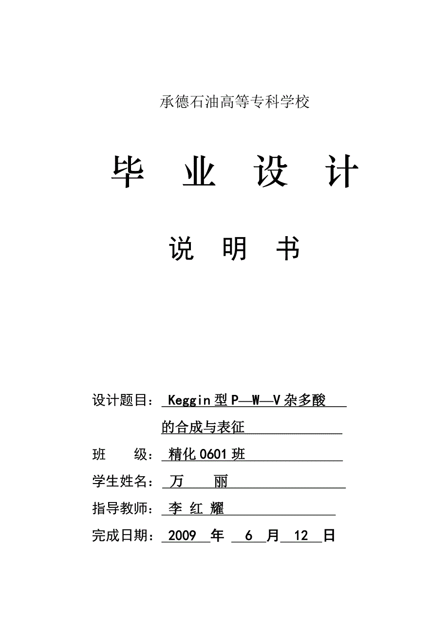 石油化工生产技术毕业答辩论文-Keggin型P—W—V杂多酸的合成与表征_第1页