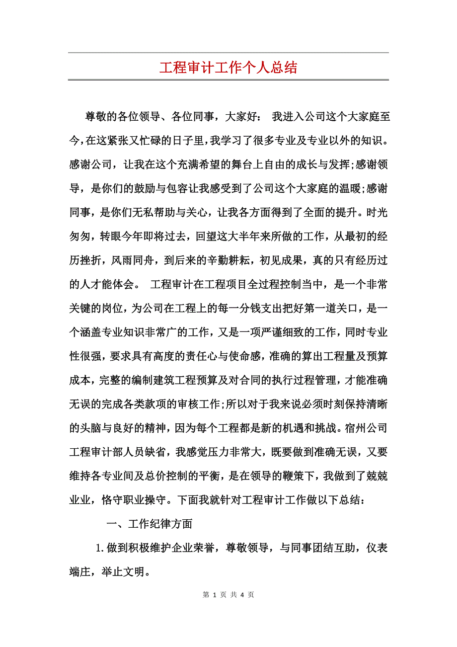 工程审计工作个人总结_第1页