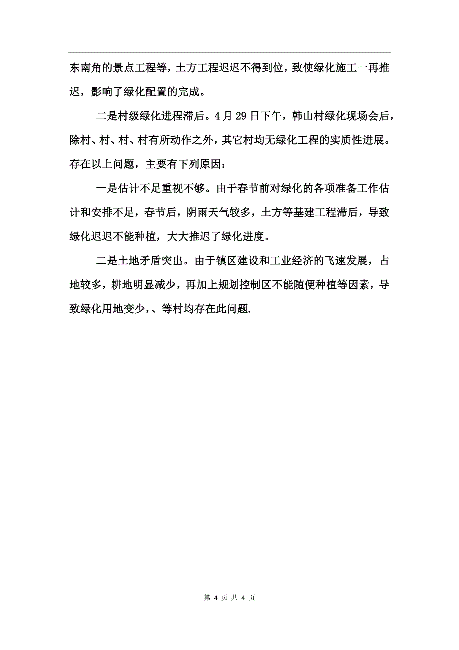 年度春季绿化工程总结_第4页