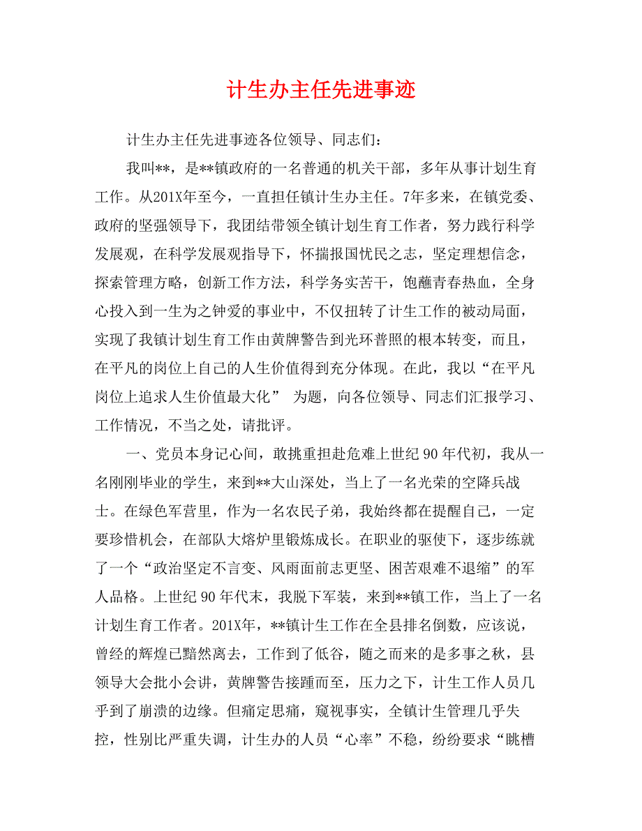 计生办主任先进事迹_第1页