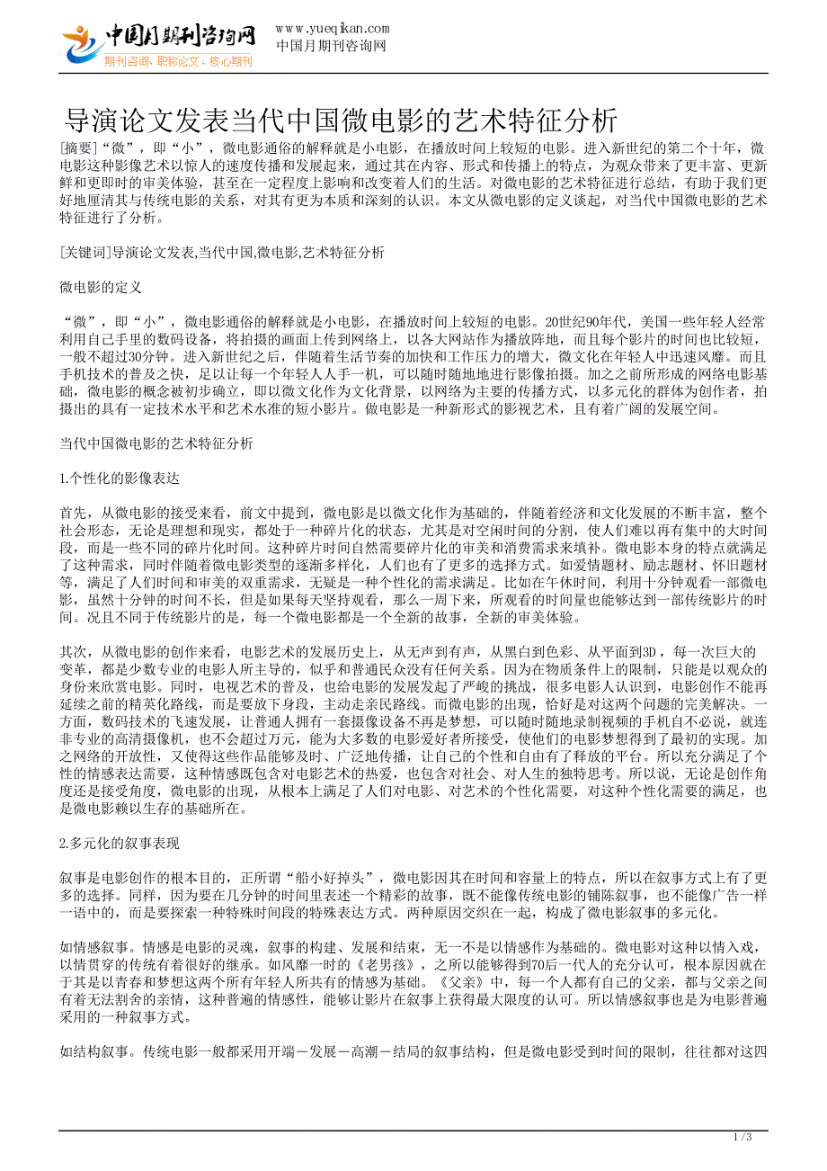 导演论文发表当代中国微电影的艺术特征分析_第1页