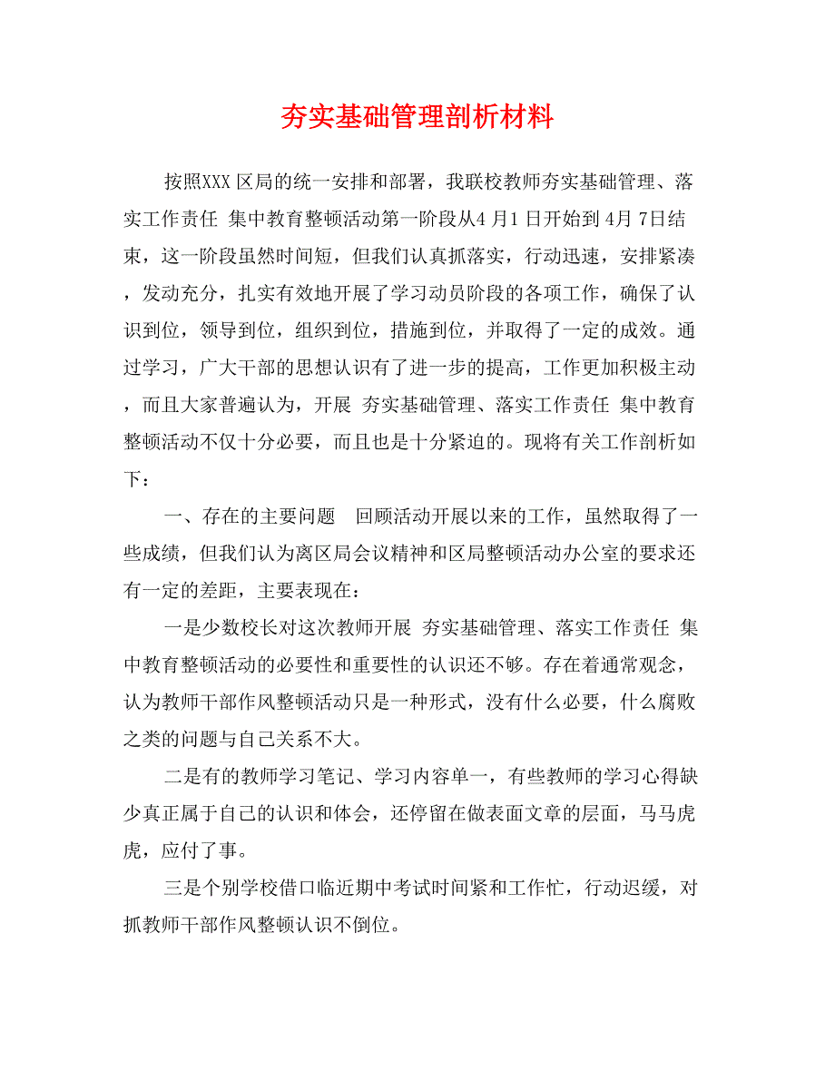 夯实基础管理剖析材料_第1页