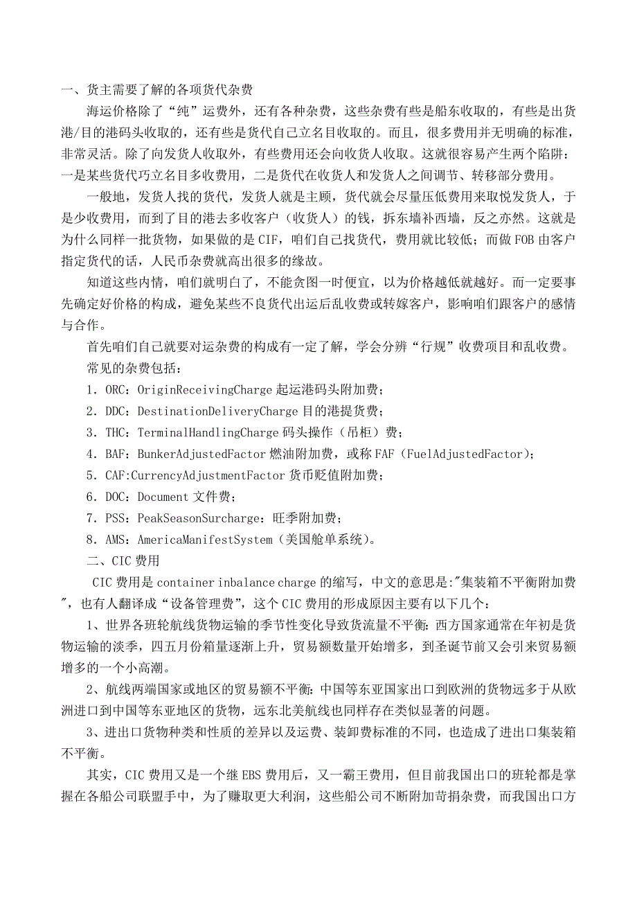海运相关费用结算_第1页