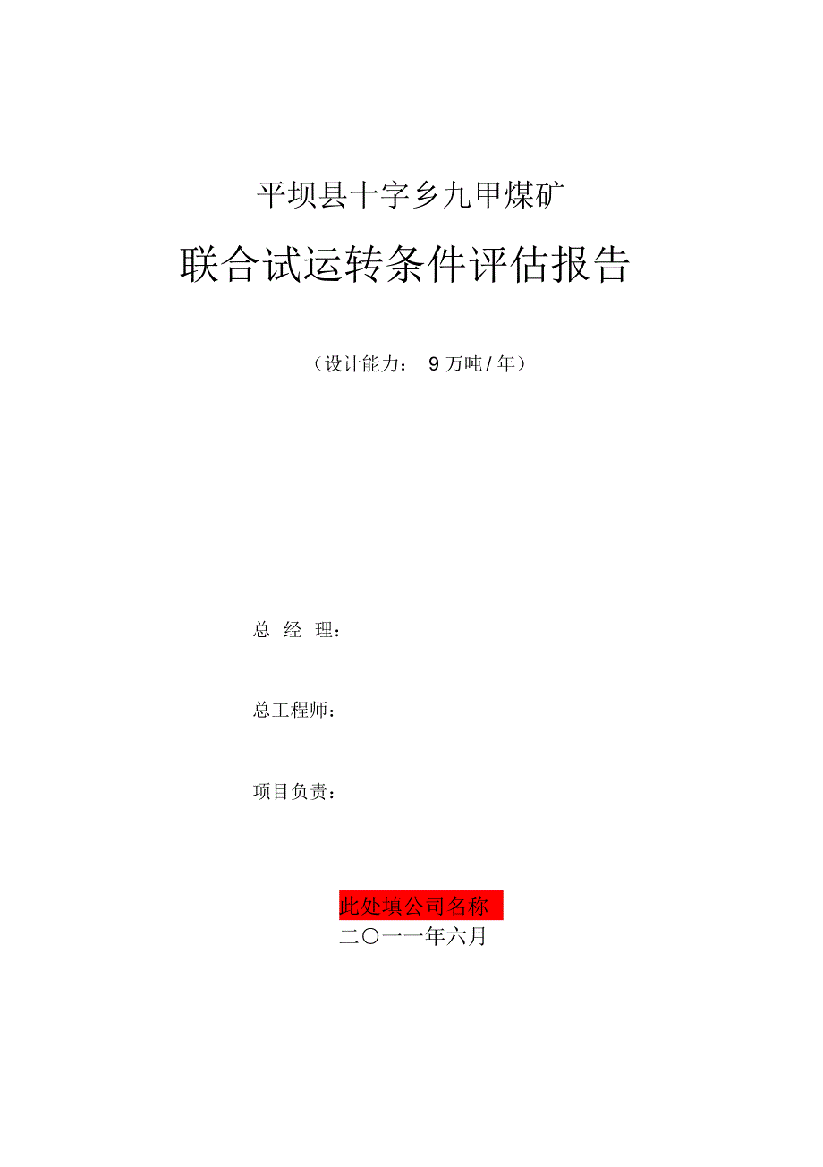 九甲煤矿联合试运转评估报告(初稿)_第1页