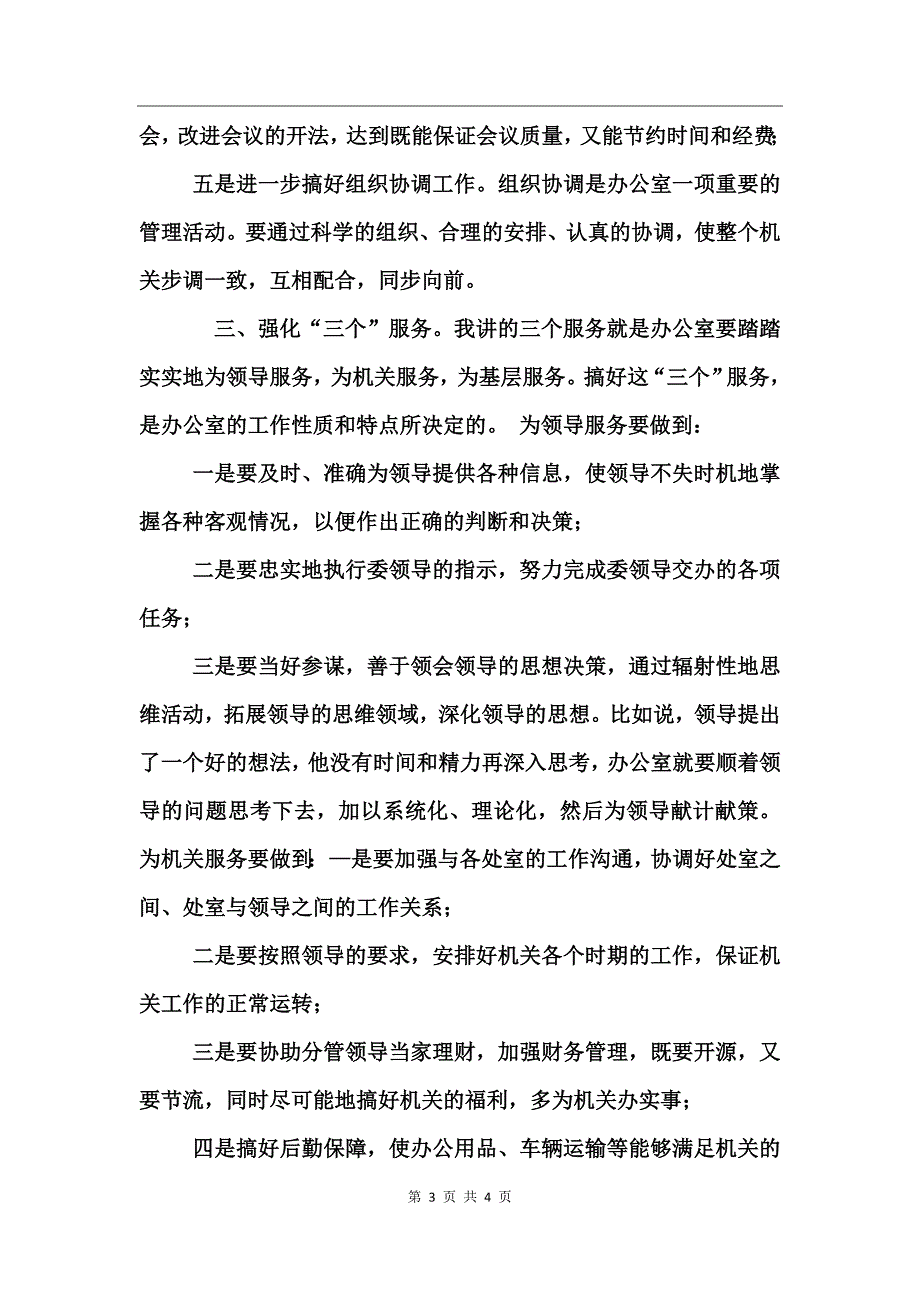 竞聘办公室主任演讲稿竞职演讲_第3页