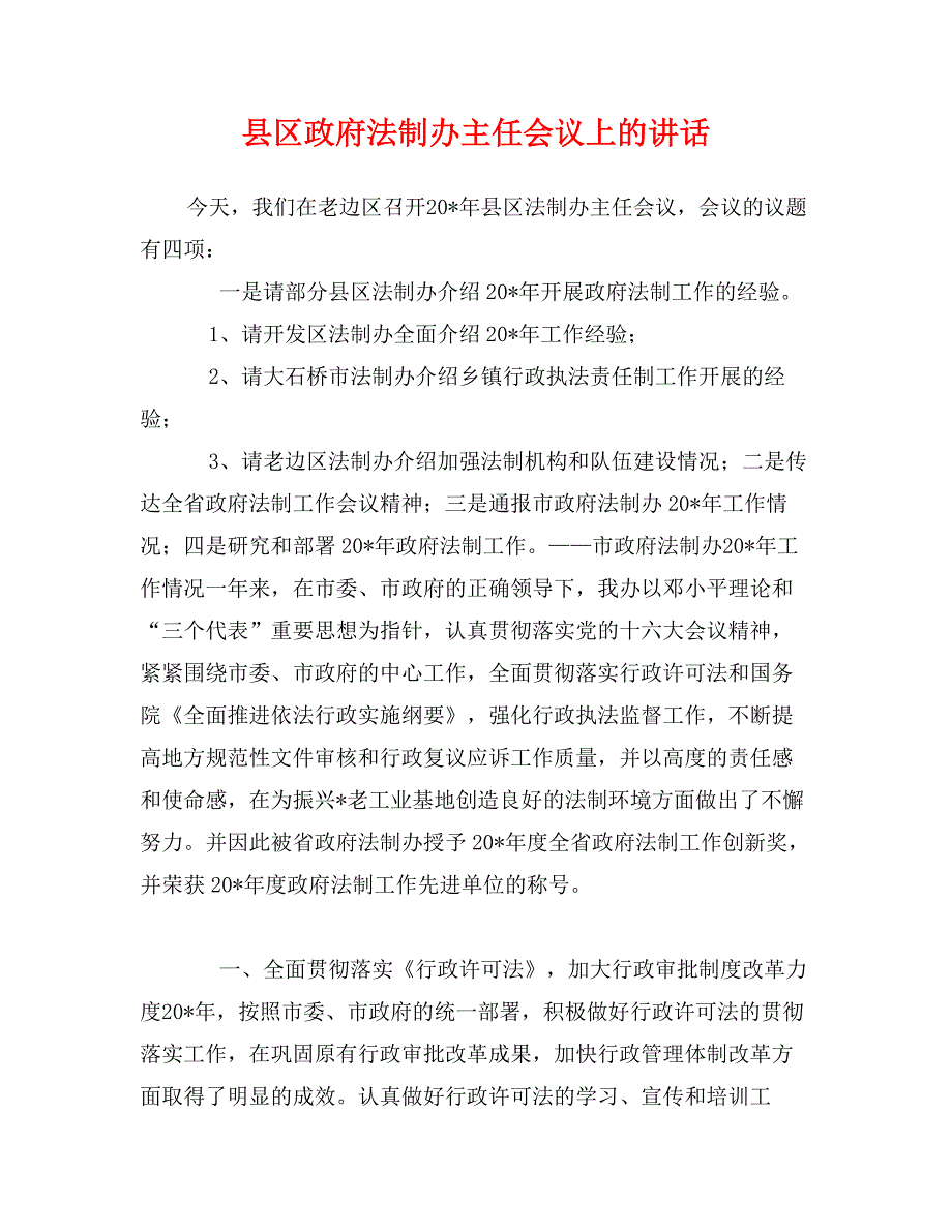 县区政府法制办主任会议上的讲话_第1页