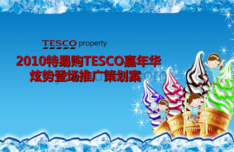 2010特易购TESCO大型购物中心嘉年华推广活动策划案_第1页
