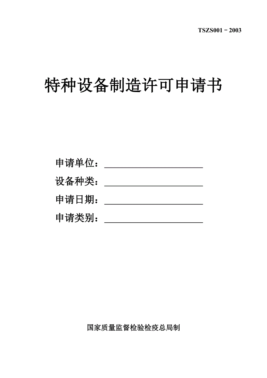 特种设备制造许可申请书_第1页