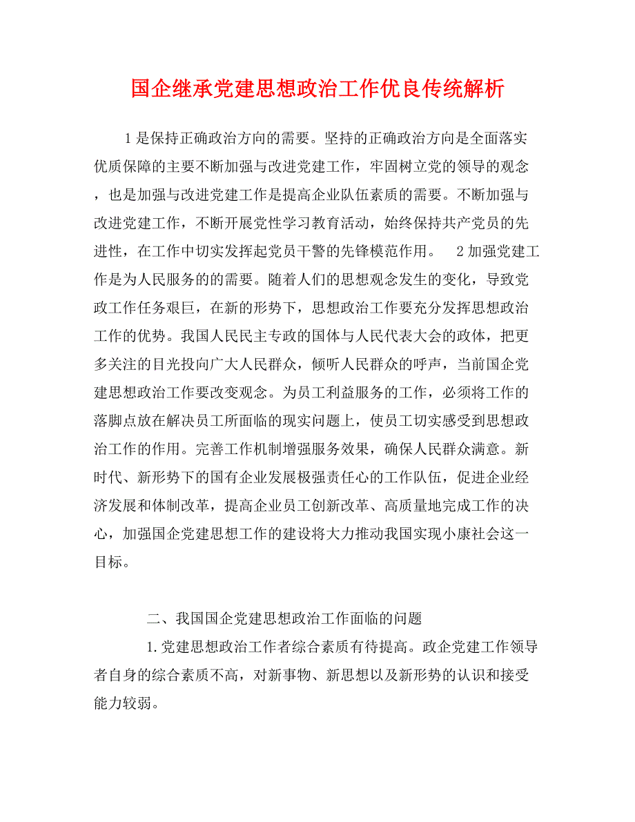 国企继承党建思想政治工作优良传统解析_第1页