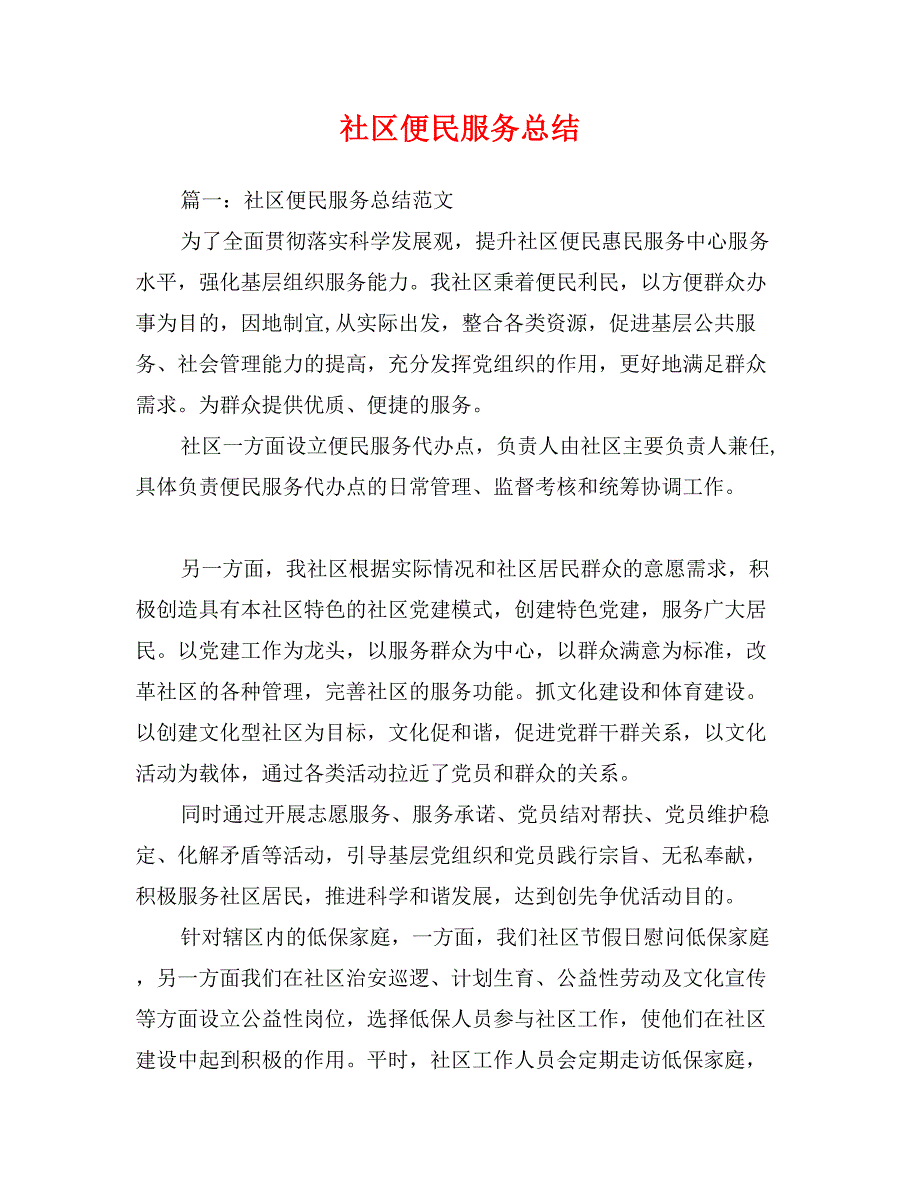 社区便民服务总结_第1页