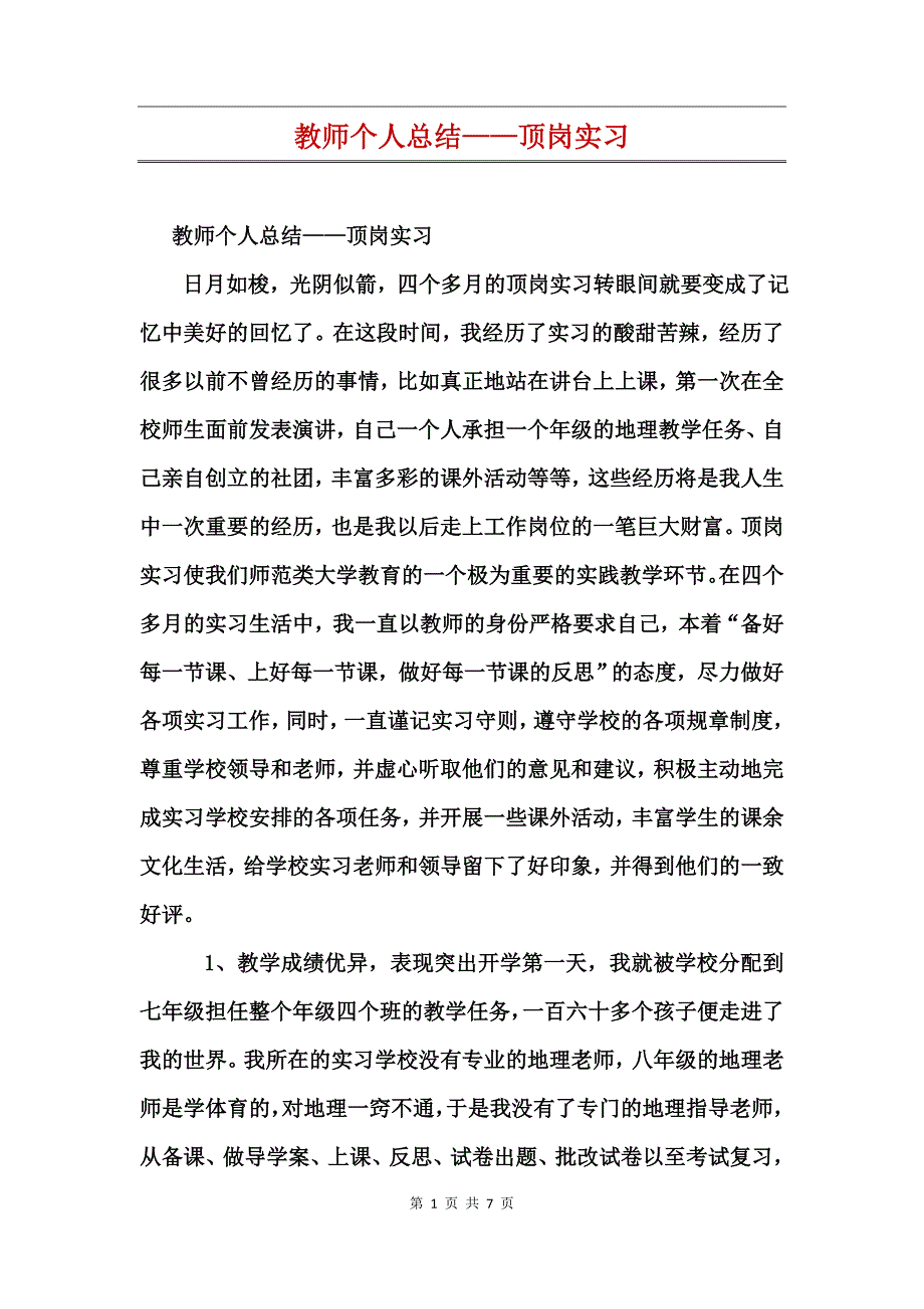 教师个人总结——顶岗实习_第1页