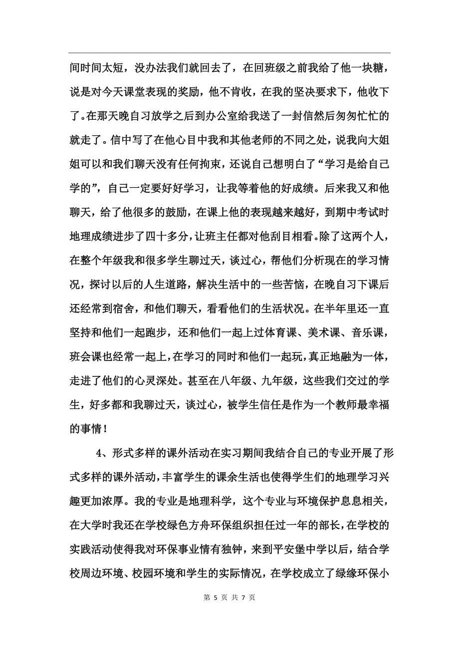 教师个人总结——顶岗实习_第5页