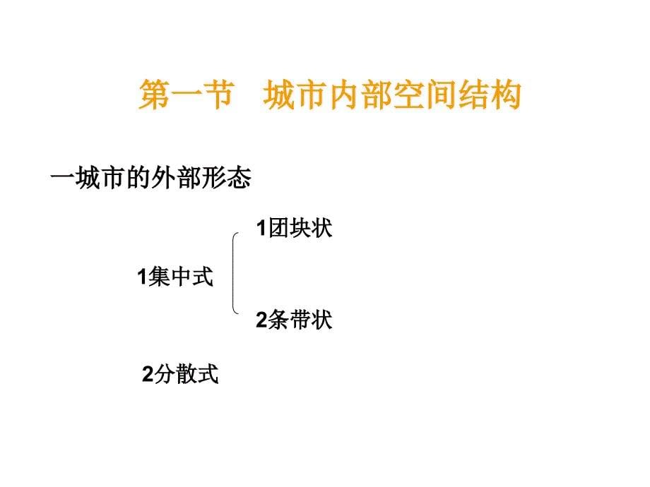 2010届高三地理城市内部空间结构与城市等级_第5页