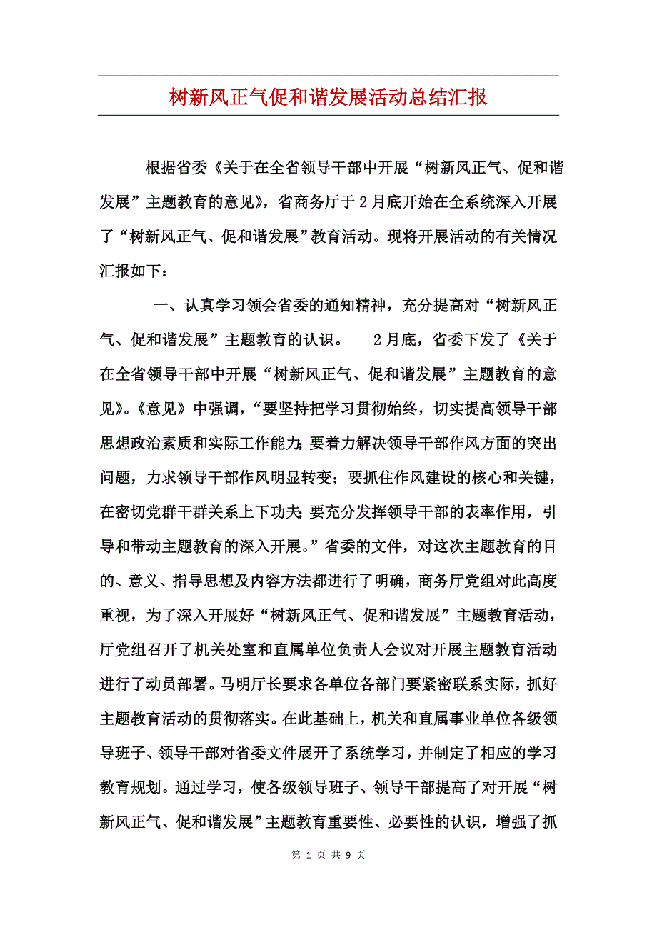 树新风正气促和谐发展活动总结汇报_第1页