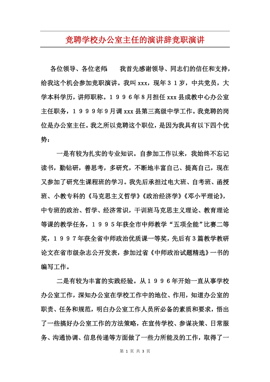 竞聘学校办公室主任的演讲辞竞职演讲_第1页