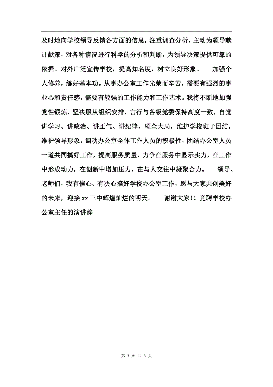 竞聘学校办公室主任的演讲辞竞职演讲_第3页