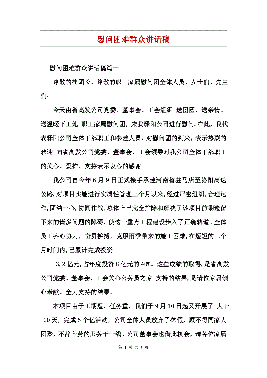 慰问困难群众讲话稿_第1页