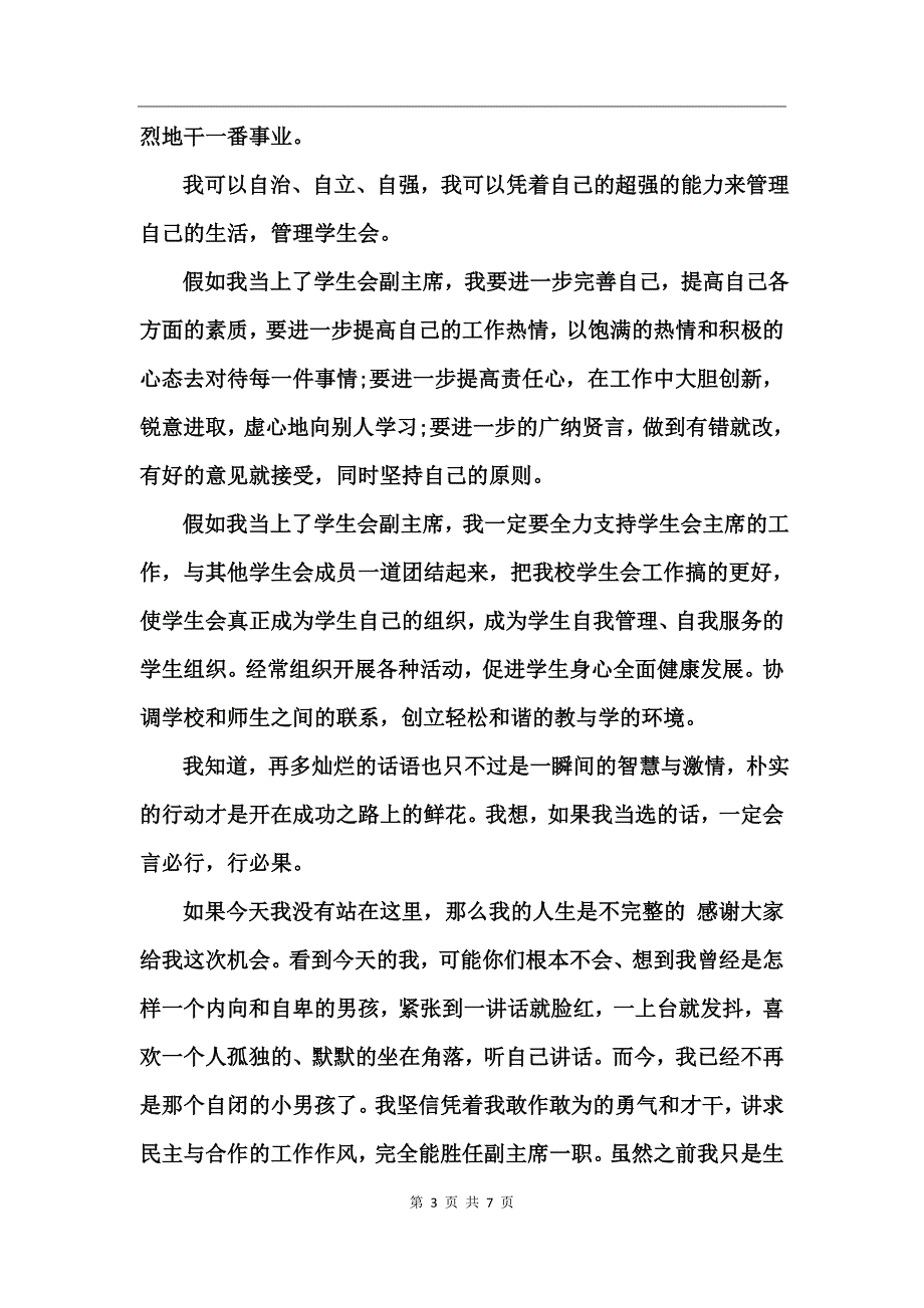 竞选校学生会副主席演讲稿_第3页