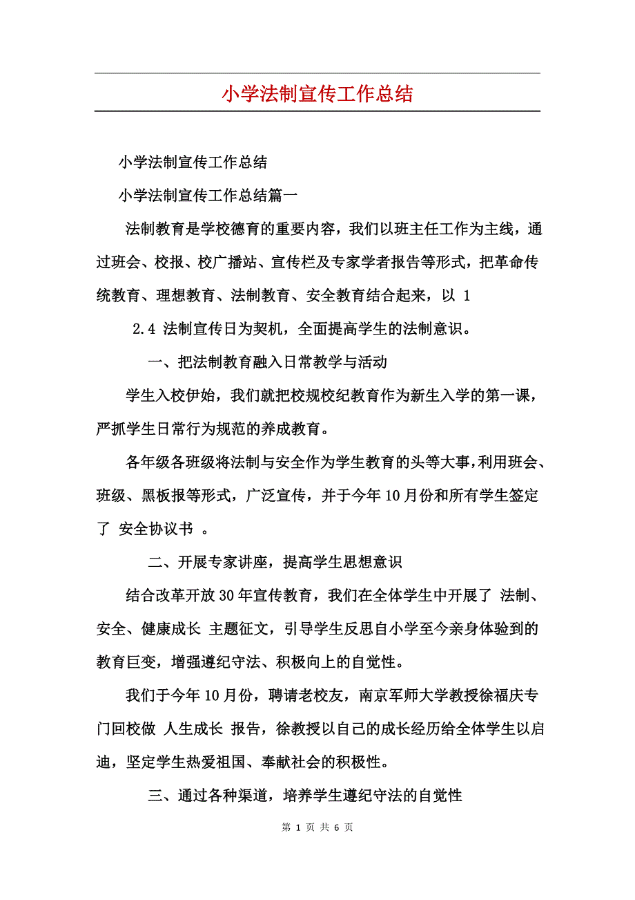 小学法制宣传工作总结_第1页