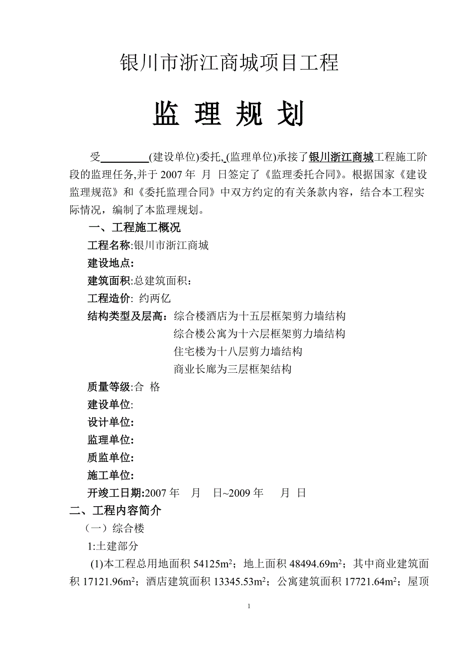 浙江商城监理规划_第1页