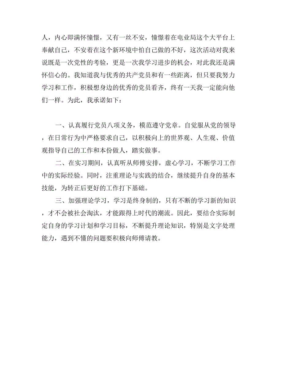 电力党员承诺书6篇_第3页