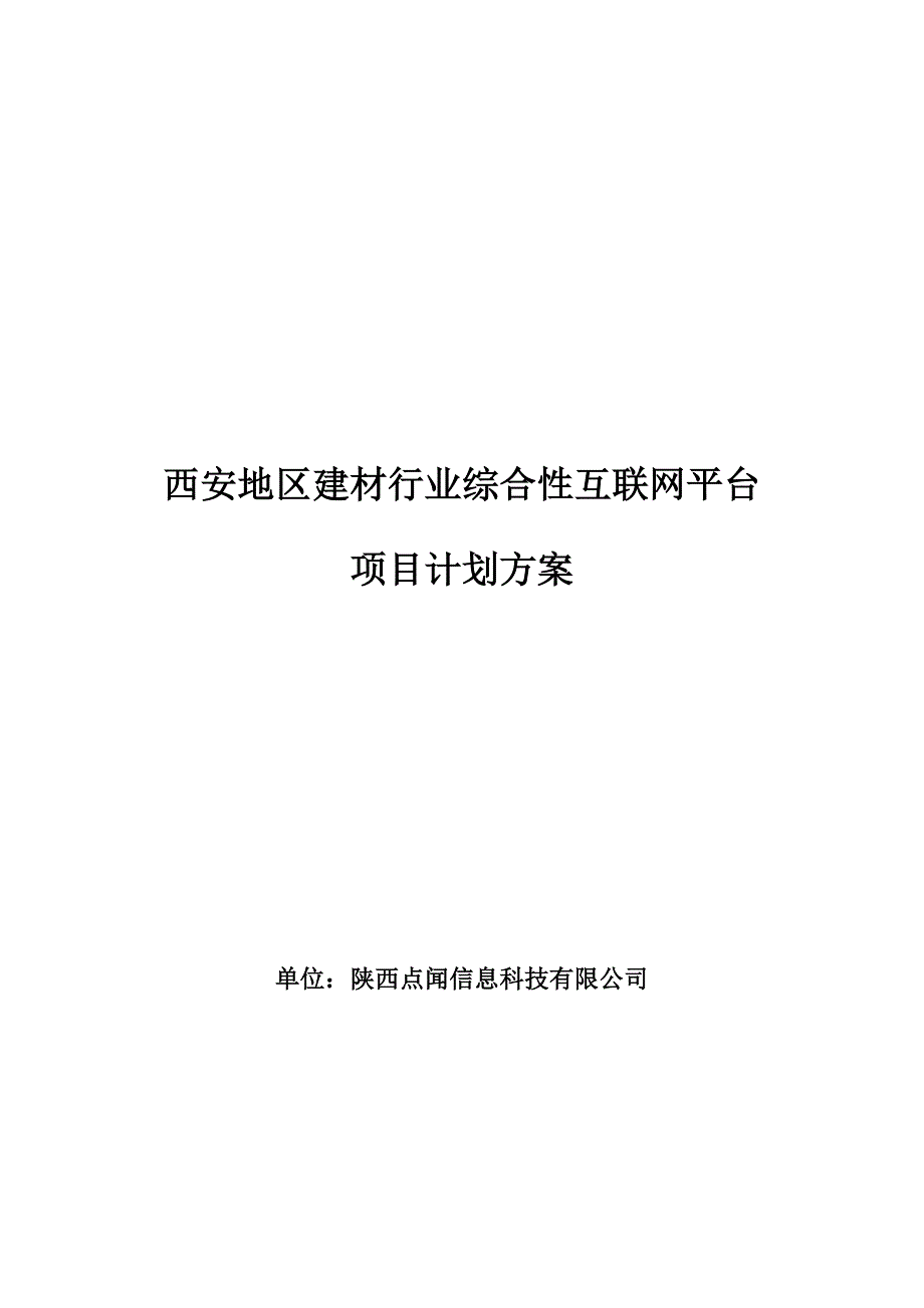 西安地区建材行业综合性互联网平台项目计划_第1页