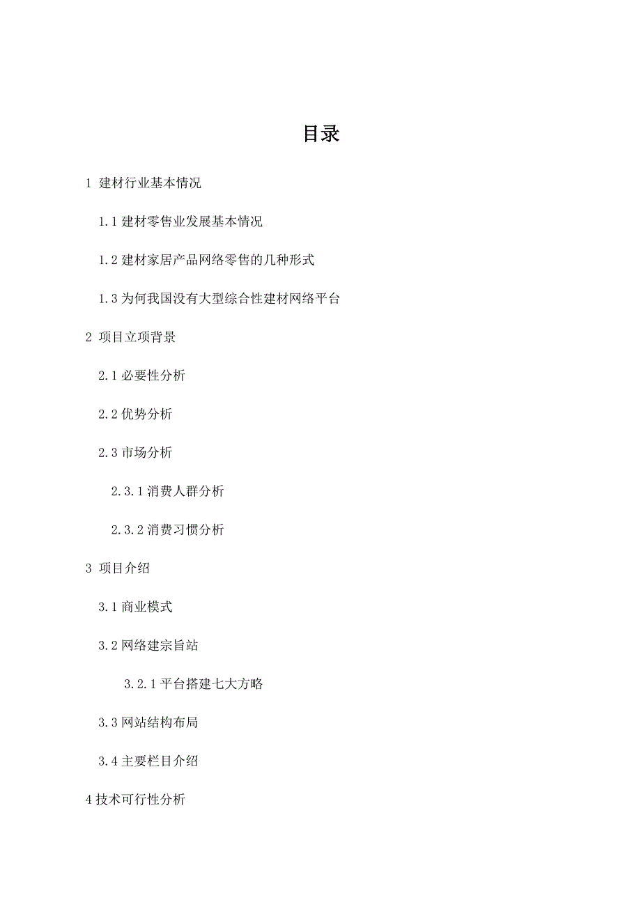 西安地区建材行业综合性互联网平台项目计划_第4页