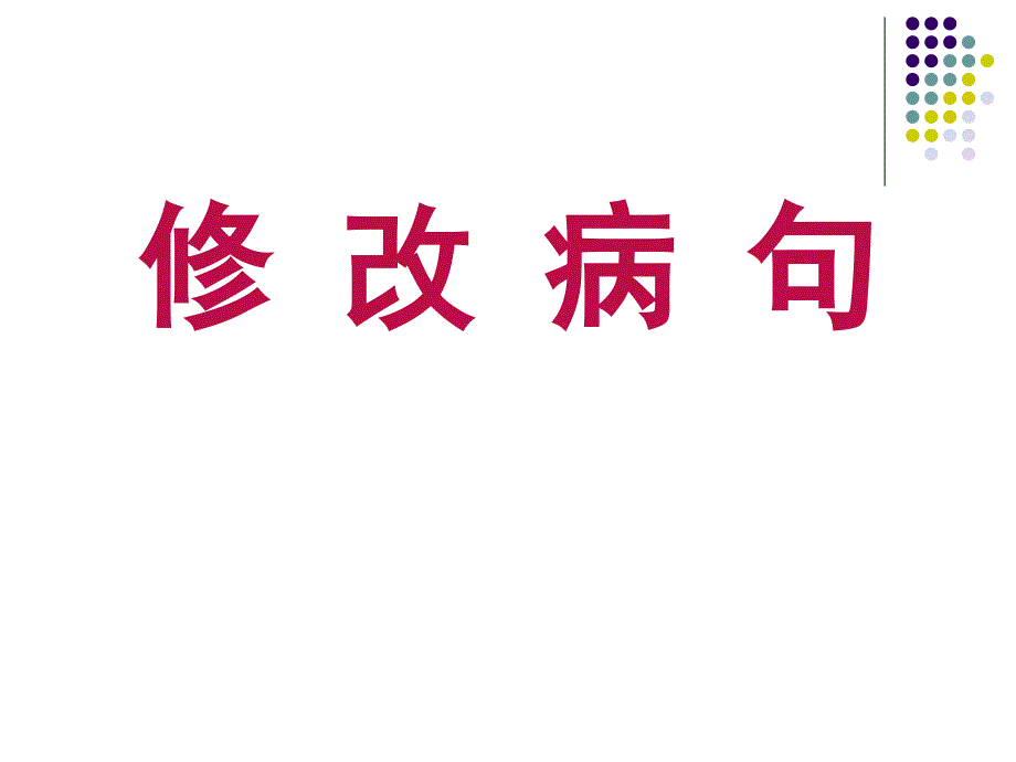 中考语文修改病句专题课件_第2页