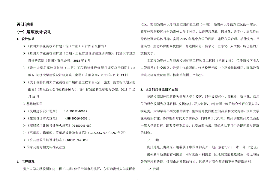 贵州大学花溪校园扩建工程（二期）设计说明书_第1页