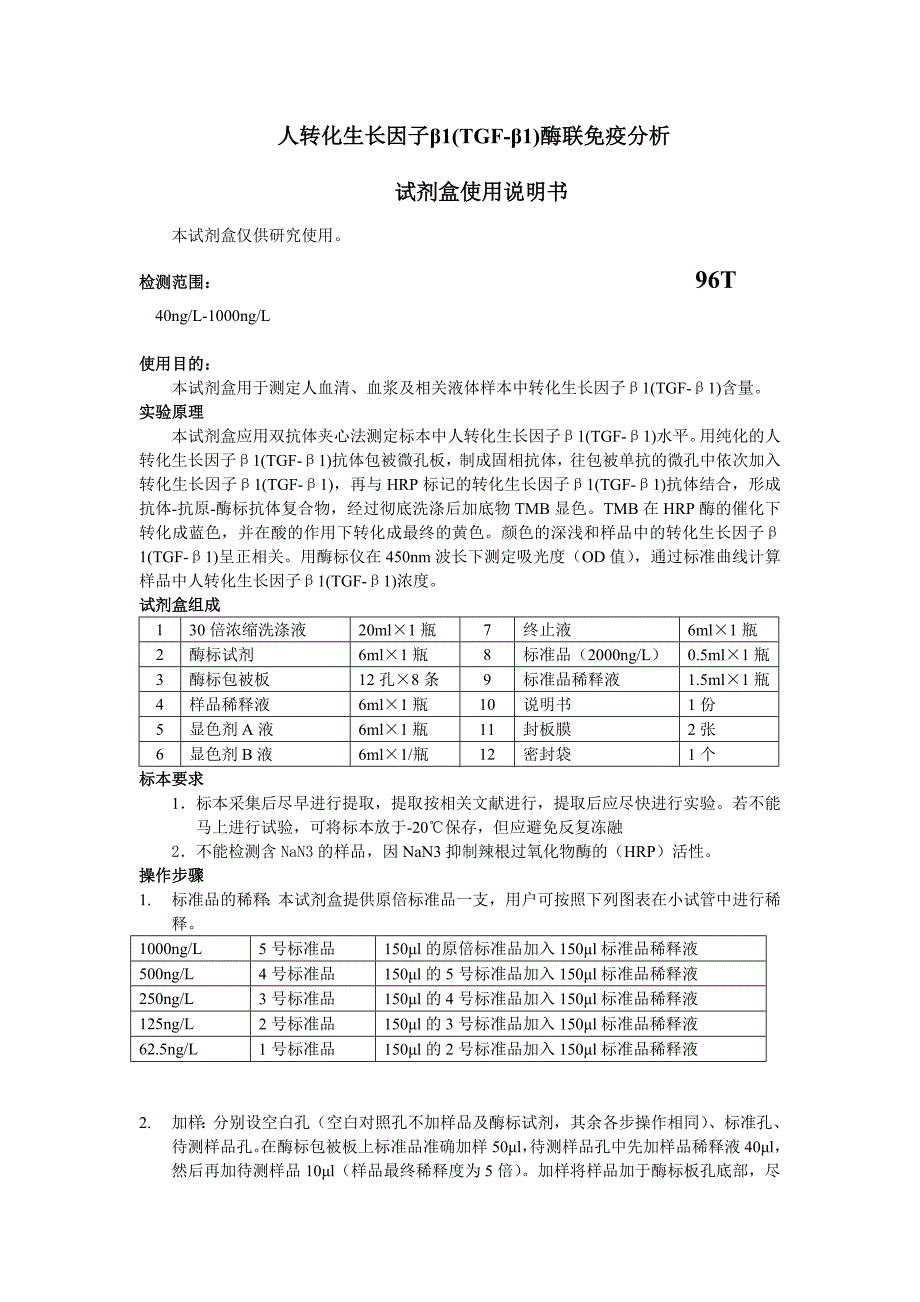 人转化生长因子β1(TGF-β1)酶联免疫分析_第1页