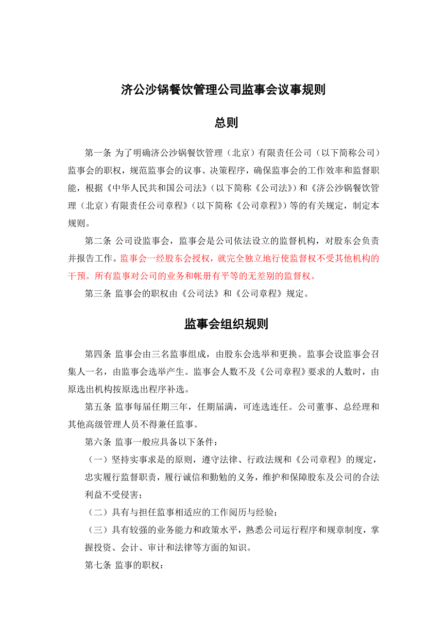 XX沙锅餐饮管理公司监事会议事规则_第1页