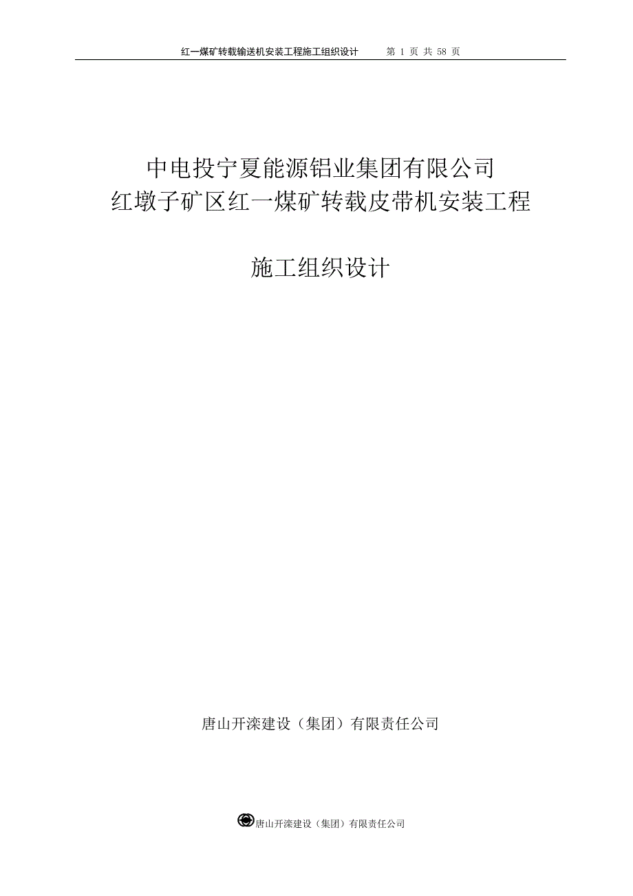 红一煤矿井下皮带及管路安装工程施工组织设计_第1页