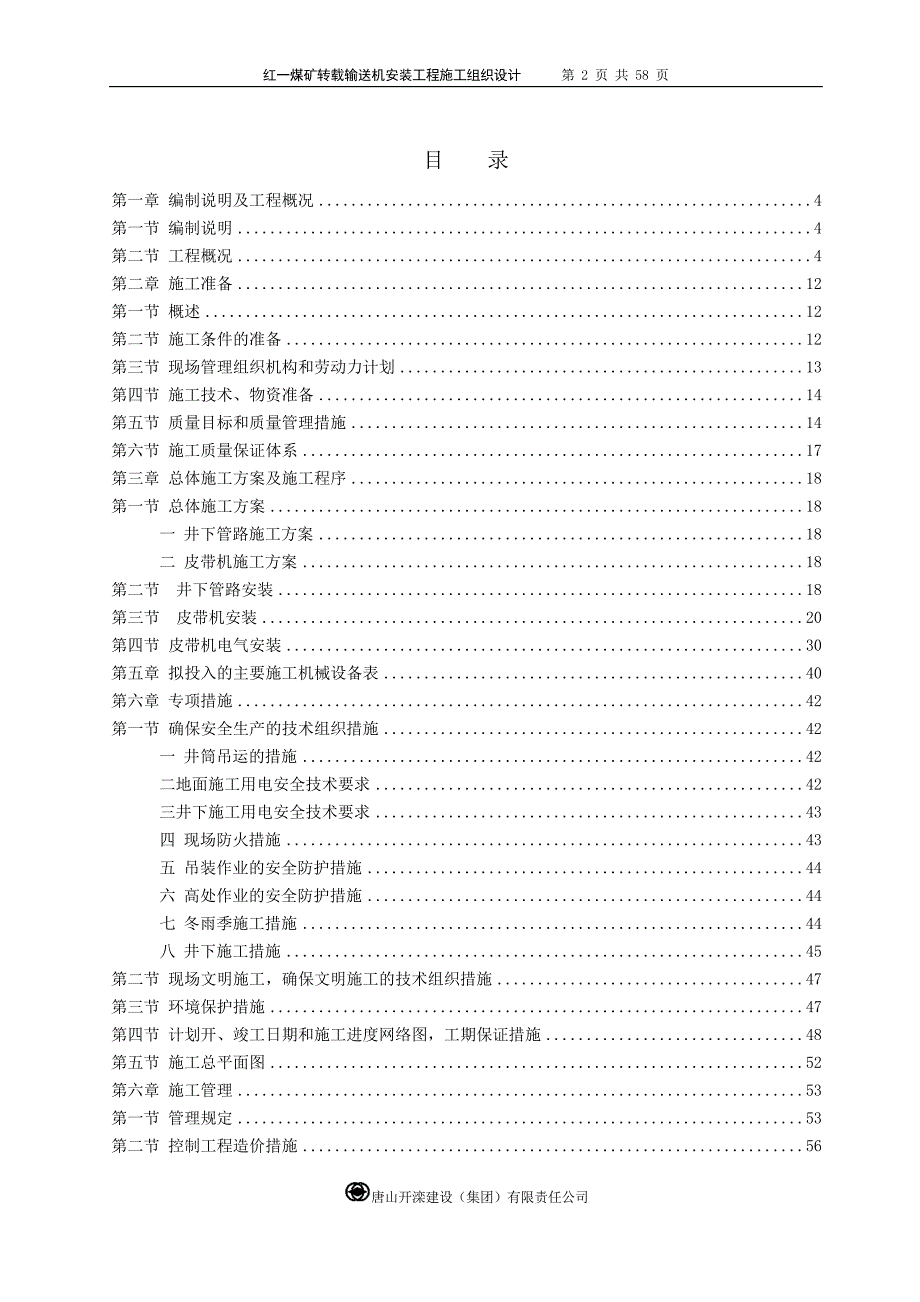 红一煤矿井下皮带及管路安装工程施工组织设计_第2页