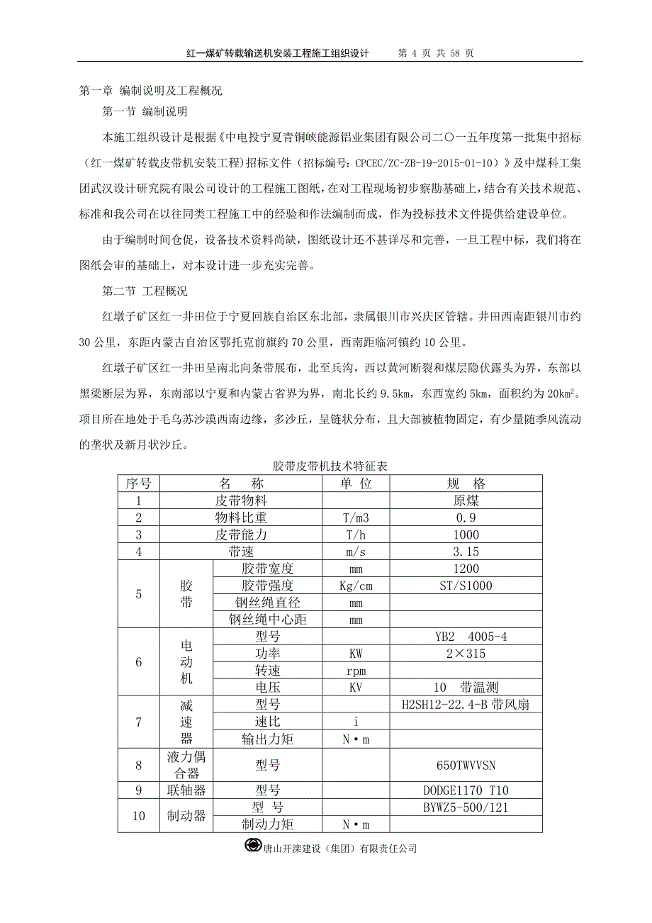 红一煤矿井下皮带及管路安装工程施工组织设计_第4页