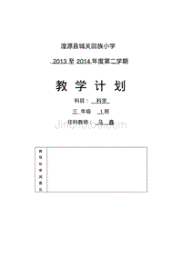 三年级下册科学计划(马鑫)