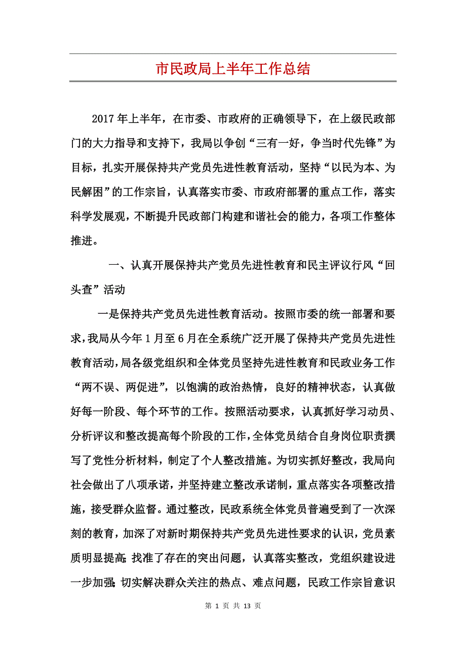 市民政局上半年工作总结_第1页