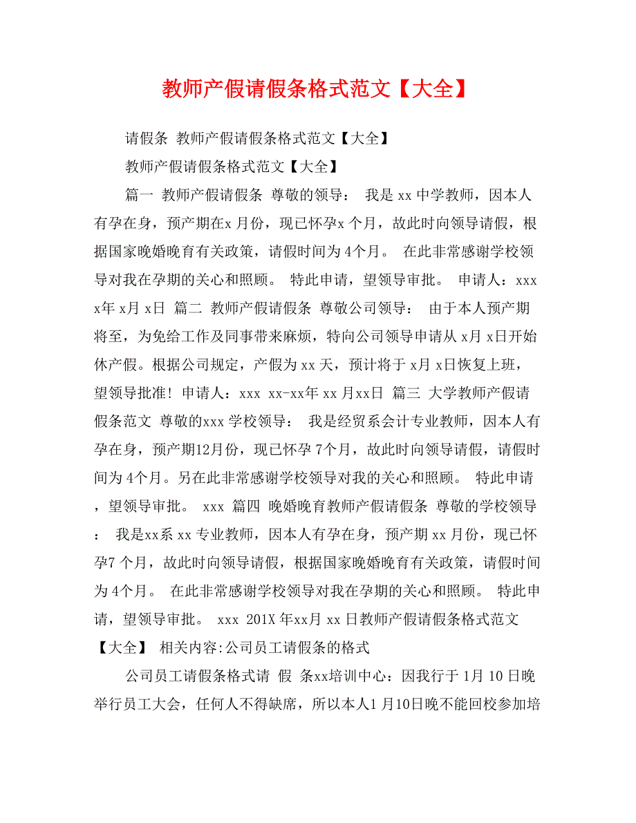 教师产假请假条格式范文【大全】_第1页