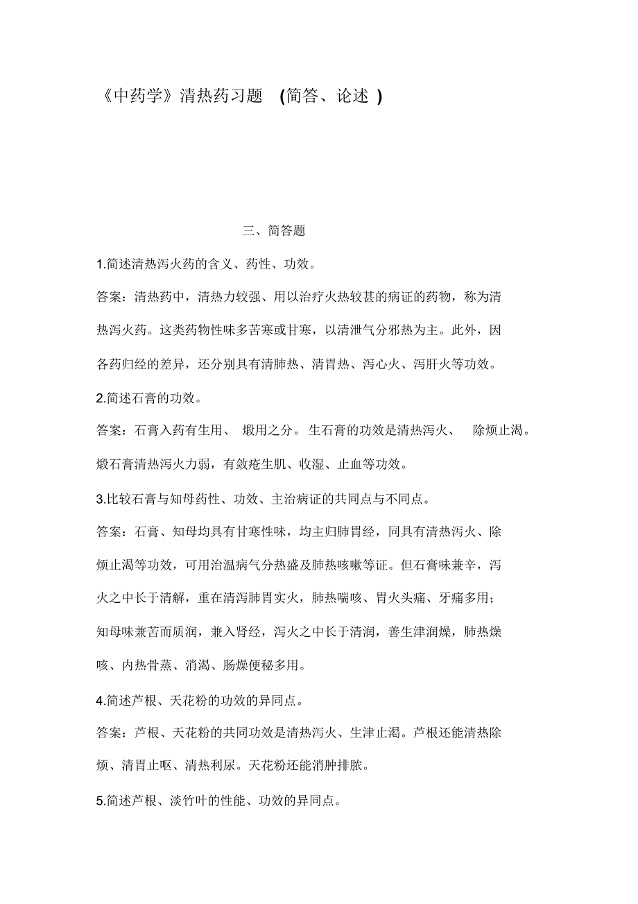 中药学清热药习题简答论述_第1页