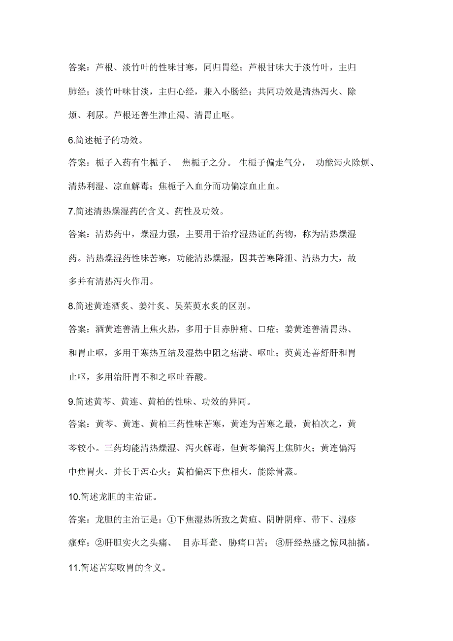 中药学清热药习题简答论述_第2页